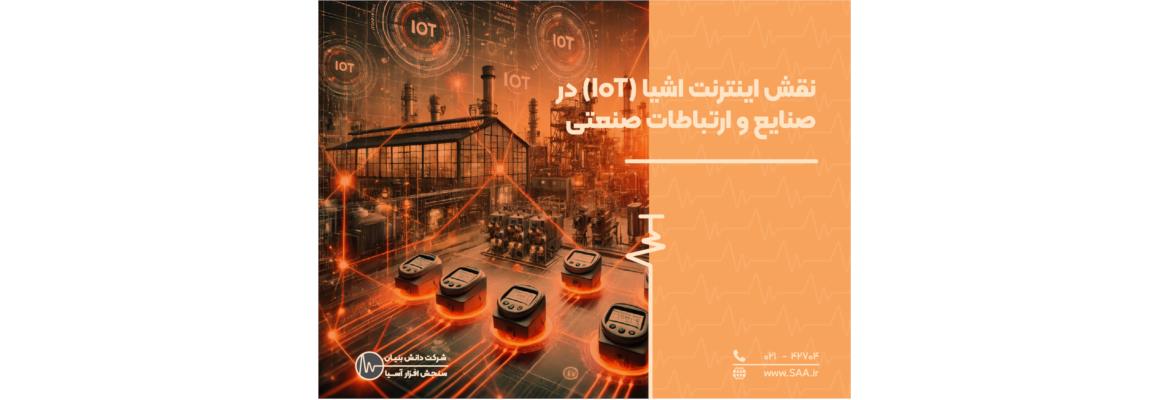 نقش اینترنت اشیا (IoT) در صنایع و ارتباطات صنعتی